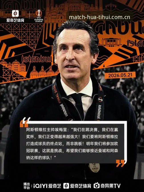 资深球迷实战分享：埃梅里欧联五冠王全纪录，华体汇体育平台推荐看球心得