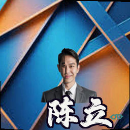 陈立
